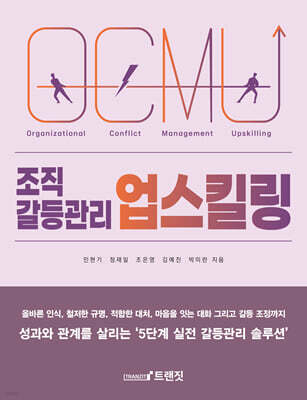 조직 갈등관리 업스킬링