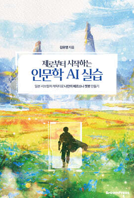 제로부터 시작하는 인문학 AI 실습
