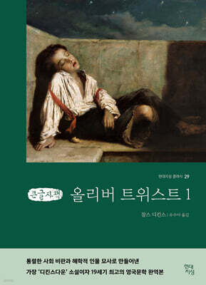 올리버 트위스트 1 (큰글자책)