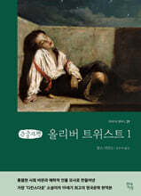 올리버 트위스트 1 (큰글자책)