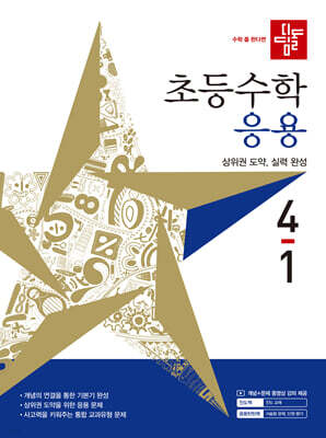 디딤돌 초등수학 응용편 4-1 (2027년)