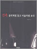 건축, 음악처럼 듣고 미술처럼 보다