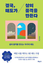 결국, 태도가 삶의 품격을 만든다
