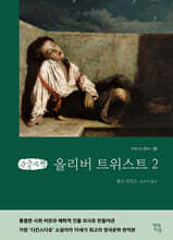 올리버 트위스트 2 (큰글자책)