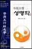 자원오행 성명학  -2019년 개정판- 최상급-절판된 귀한책-