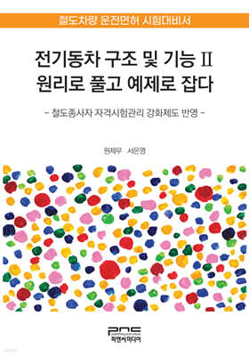 전기동차 구조 및 기능Ⅱ 원리로 풀고 예제로 잡다