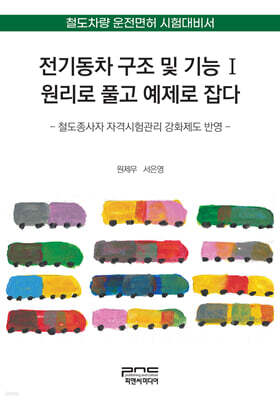 전기동차 구조 및 기능Ⅰ 원리로 풀고 예제로 잡다