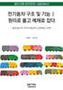 전기동차 구조 및 기능Ⅰ 원리로 풀고 예제로 잡다