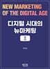디지털 시대의 뉴마케팅 Ⅱ