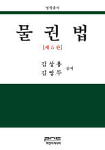 물권법 제5판