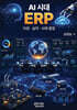 AI 시대 ERP 이론·실무·사례 통합