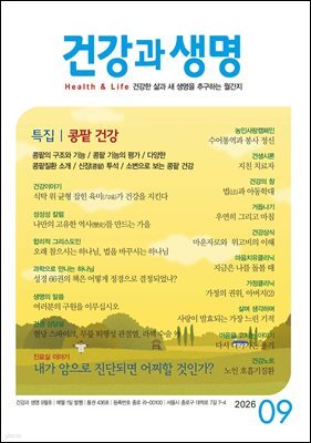 건강과 생명 2026년 9월