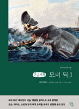 모비딕 1 (큰글자책)