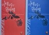 이태리의살바체1~2(전2권:완결,초판발행)/이지영/환상미디어