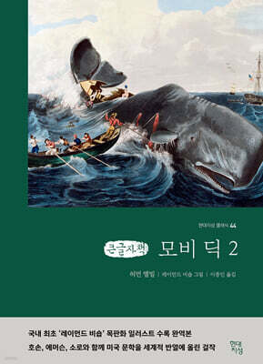 모비딕 2 (큰글자책)