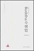부다 수행법
