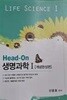 Head-On생명과학1(개념완성편)과탐영역