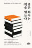 좋은 회사는 책을 읽는다.