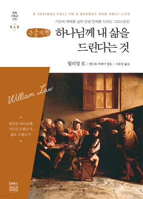 하나님께 내 삶을 드린다는 것 (큰글자책)