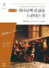 하나님께 내 삶을 드린다는 것 (큰글자책)