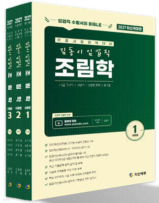 2027 김동이 임업직(산림자원) 조림학 세트