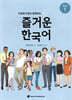 다문화가정과 함께하는 즐거운 한국어 초급 1
