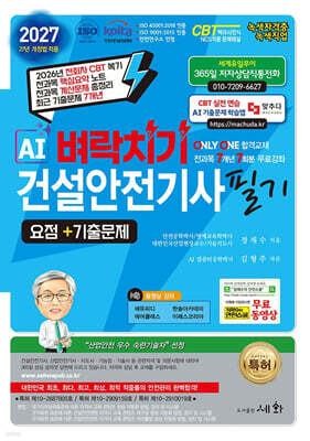 2027 AI 벼락치기 건설안전기사 필기 요점+기출문제+무료동영상