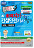2027 AI 벼락치기 건설안전기사 필기 요점+기출문제+무료동영상