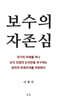 보수의 자존심