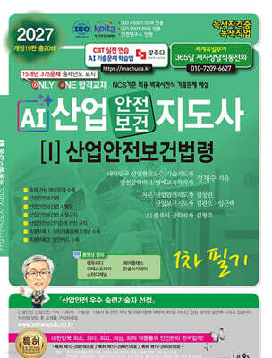 2027 AI 산업안전보건지도사 1: 산업안전보건법령 1차 필기