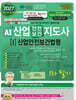 2027 AI 산업안전보건지도사 1: 산업안전보건법령 1차 필기