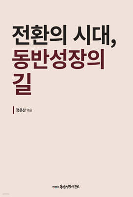전환의 시대, 동반성장의 길