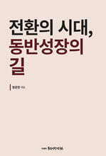 전환의 시대, 동반성장의 길