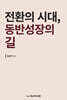 전환의 시대, 동반성장의 길