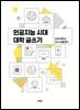 [단독] 인공지능 시대 대학 글쓰기