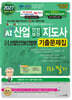2027 AI 산업안전보건지도사 1: 산업안전보건법령 1차 필기 기출문제집