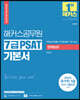 2024 해커스공무원 7급 PSAT 기본서 언어논리