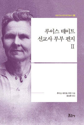 루이스 테이트 선교사 부부 편지 2