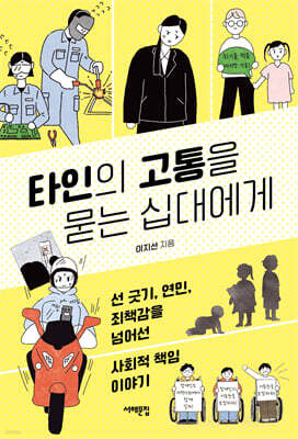 타인의 고통을 묻는 십대에게