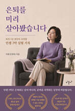 은퇴를 미리 살아봤습니다