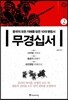 무경십서 2 : 사마법, 울료자, 손빈병법