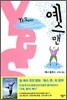 예스맨 (아래메모참고)
