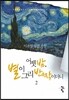 어젯밤, 별이 그리 반짝이더니 2