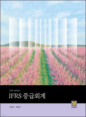 IFRS 중급회계 [12판]