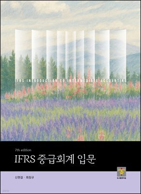 IFRS 중급회계 입문 [7판]