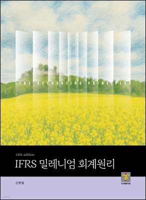 IFRS 밀레니엄 회계원리 [14판]