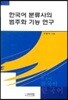 한국어 분류사의 범주화 기능 연구