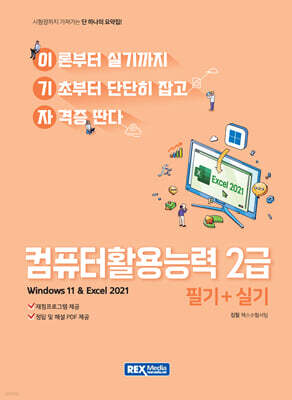 2027 이기자 컴퓨터활용능력 2급 필기+실기