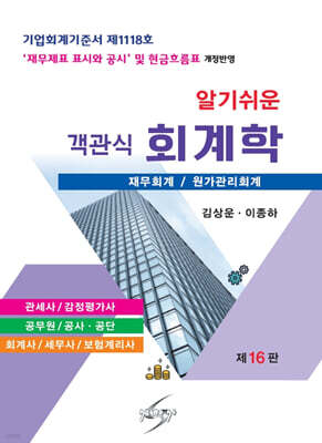 알기쉬운 객관식 회계학