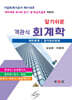 알기쉬운 객관식 회계학